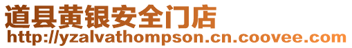 道縣黃銀安全門店
