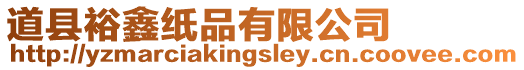 道縣裕鑫紙品有限公司