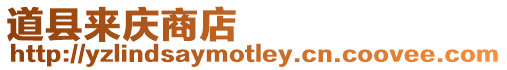 道縣來慶商店