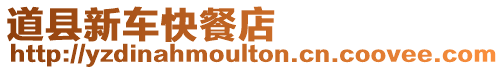 道縣新車快餐店
