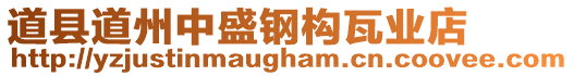 道縣道州中盛鋼構(gòu)瓦業(yè)店