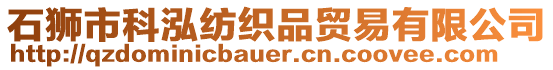 石獅市科泓紡織品貿易有限公司