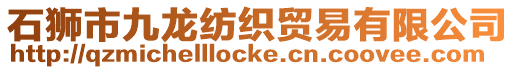 石獅市九龍紡織貿(mào)易有限公司