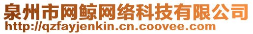 泉州市網(wǎng)鯨網(wǎng)絡(luò)科技有限公司