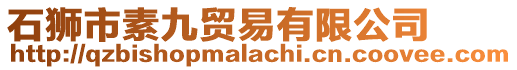 石獅市素九貿易有限公司
