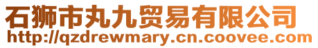 石獅市丸九貿易有限公司