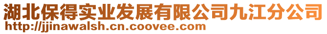 湖北保得實業發展有限公司九江分公司