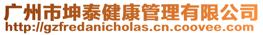 廣州市坤泰健康管理有限公司