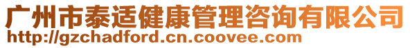 廣州市泰適健康管理咨詢有限公司