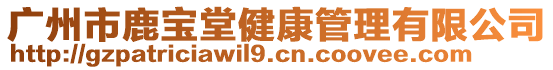 廣州市鹿寶堂健康管理有限公司