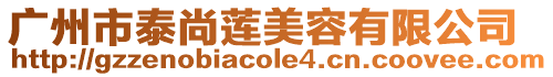 廣州市泰尚蓮美容有限公司