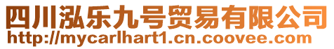 四川泓樂九號貿易有限公司