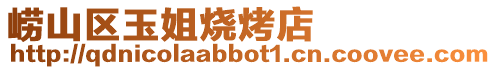 嶗山區(qū)玉姐燒烤店