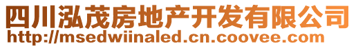 四川泓茂房地產(chǎn)開(kāi)發(fā)有限公司