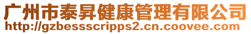 廣州市泰昇健康管理有限公司