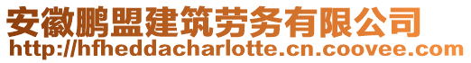 安徽鵬盟建筑勞務有限公司