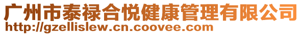 廣州市泰祿合悅健康管理有限公司