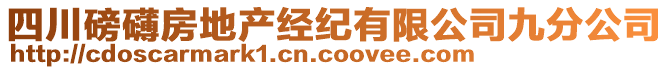四川磅礴房地產經紀有限公司九分公司