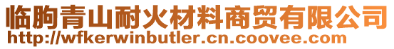 臨朐青山耐火材料商貿有限公司