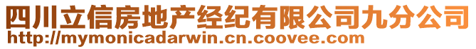 四川立信房地產(chǎn)經(jīng)紀有限公司九分公司