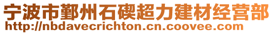寧波市鄞州石碶超力建材經營部