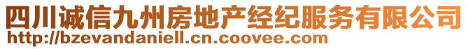 四川誠信九州房地產經紀服務有限公司