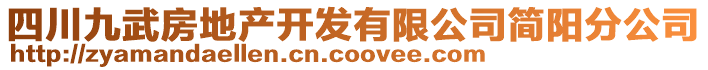 四川九武房地產開發有限公司簡陽分公司