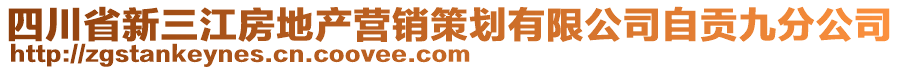 四川省新三江房地產營銷策劃有限公司自貢九分公司