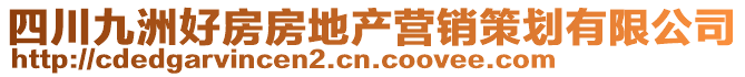 四川九洲好房房地產(chǎn)營銷策劃有限公司