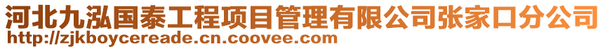 河北九泓國泰工程項目管理有限公司張家口分公司