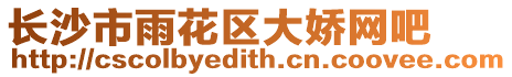長沙市雨花區(qū)大嬌網(wǎng)吧