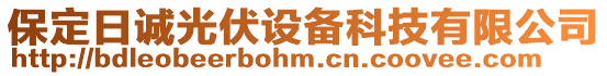 保定日誠光伏設備科技有限公司