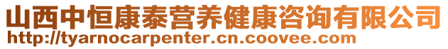山西中恒康泰營養(yǎng)健康咨詢有限公司