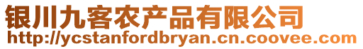 銀川九客農(nóng)產(chǎn)品有限公司