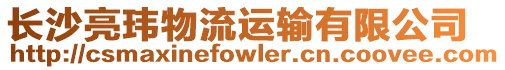 長沙亮瑋物流運輸有限公司