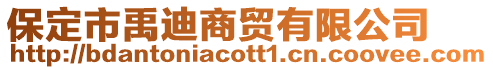 保定市禹迪商貿有限公司