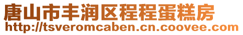 唐山市豐潤區程程蛋糕房