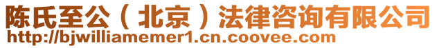 陳氏至公(北京)法律咨詢有限公司