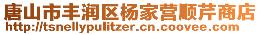 唐山市豐潤區楊家營順芹商店