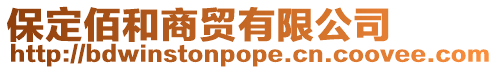 保定佰和商貿(mào)有限公司