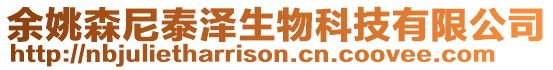 余姚森尼泰澤生物科技有限公司