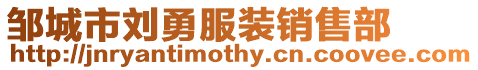 鄒城市劉勇服裝銷售部