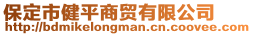 保定市健平商貿(mào)有限公司