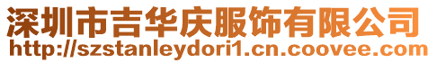 深圳市吉華慶服飾有限公司