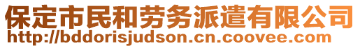 保定市民和勞務派遣有限公司