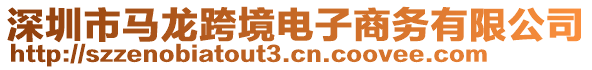 深圳市馬龍跨境電子商務有限公司