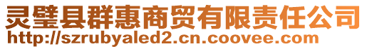 靈璧縣群惠商貿(mào)有限責(zé)任公司