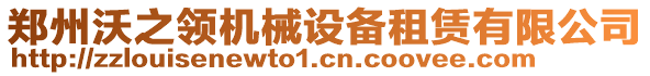 鄭州沃之領機械設備租賃有限公司