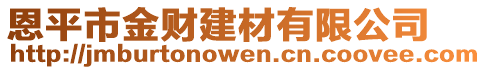 恩平市金財建材有限公司