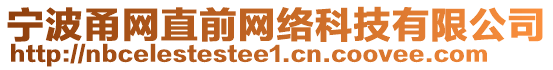 寧波甬網(wǎng)直前網(wǎng)絡(luò)科技有限公司